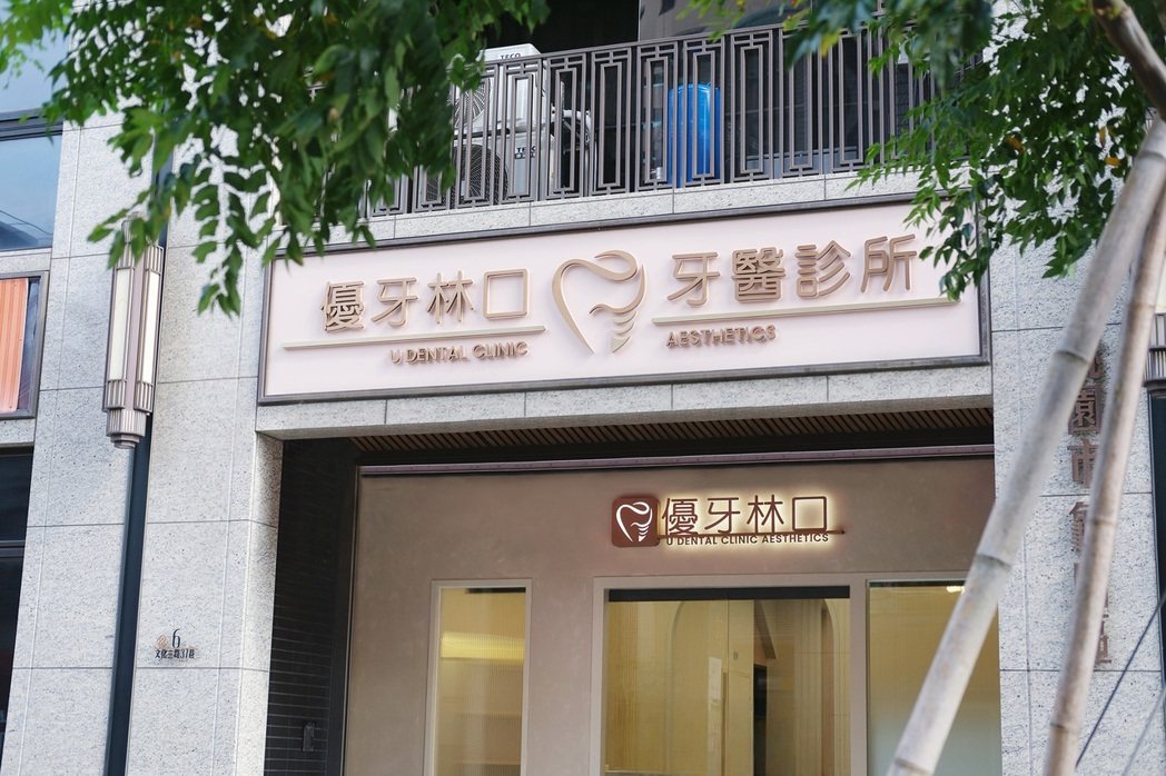 「優牙牙醫」林口、竹北同步開幕 強化在地牙科服務