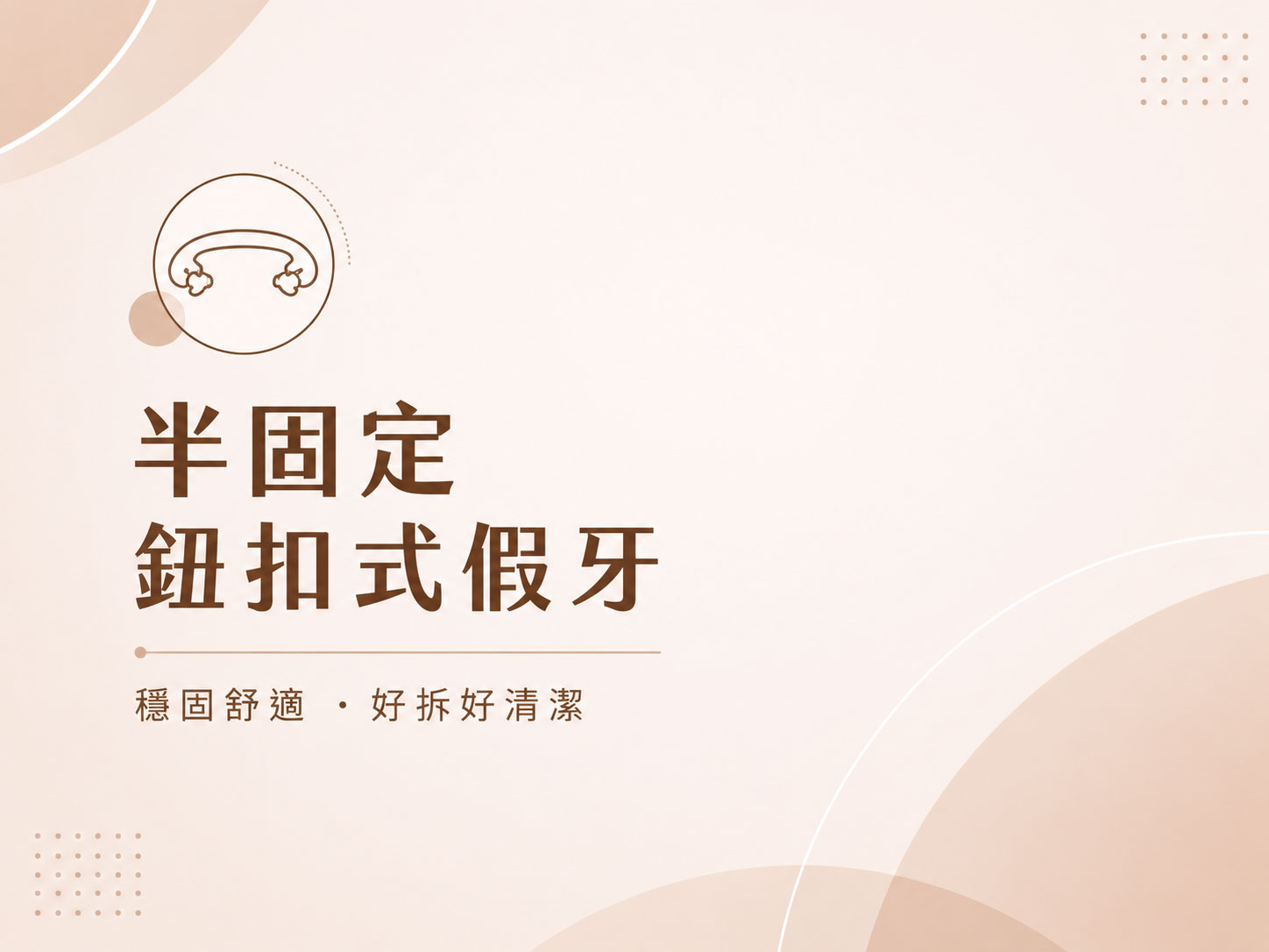 半固定鈕扣式假牙