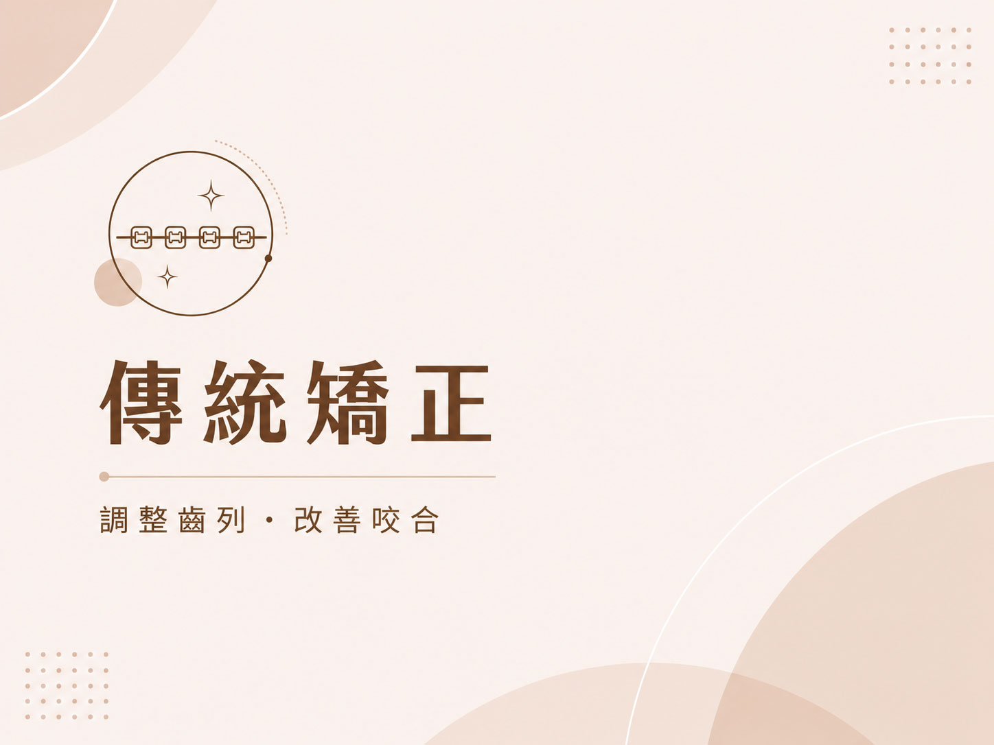 傳統矯正